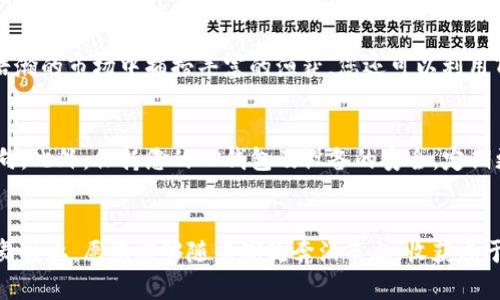 jiaoti如何通过TP钱包轻松创建马蹄链钱包，开启数字资产新视界/jiaoti
TP钱包, 马蹄链, 数字资产/guanjianci

引言：数字资产的新时代
在这信息光速运转的时代，数字资产如雨后春笋般蓬勃发展，各种新兴技术和平台如星星般闪耀着其独特的光芒。在许多投资者的心中，马蹄链钱包犹如一座璀璨的宝石，它不仅承载着资产的安全性，更是开启了一扇通往未来的窗。今天，我们将通过TP钱包这一流行的数字钱包平台，详细讲述如何轻松创建马蹄链钱包，助您在这一全新的领域里，收获丰硕的果实。

第一步：准备工作，掌握基础
在深海潜游之前，需要先熟悉海洋的潮汐。首先，请确保您已经在您的手机或电脑上安装了TP钱包应用。TP钱包以其简单易用和强大的功能，成为数字货币爱好者的首选之地。若尚未下载，您可以在各大应用商店中轻松找到它。安装完成后，打开TP钱包，您将看到一个现代而直观的界面，仿佛一座引领着您进入数字世界的大门。

第二步：创建新钱包，迎接新机遇
在TP钱包的主界面上，您会找到一个“创建钱包”的选项，点击它，仿佛触发了一道电光，开启了全新的旅程。在这之后，您需要设置一个强密码，犹如为您的新家装上坚固的门锁，确保只有您能进入这一财富殿堂。同时，TP钱包会为您提供一组助记词，它犹如一块神秘的地图，帮助您在未来找回您的钱包。请务必将其妥善保存，因为它是您数字资产的保护伞。

第三步：连接马蹄链，架起桥梁
创建完钱包后，您需要将其与马蹄链连接，这就好比在两座山峰之间架起了一座坚固的索桥。在TP钱包的设置中，找到“链选择”或“添加链”的选项，选择“马蹄链”。系统会引导您完成连接过程，确保您在每一步都清晰明了，仿佛在灯火通明的集市中嬉戏，没有丝毫迷茫。

第四步：探索与投资，纵情数字海洋
连接成功后，您的马蹄链钱包便已完工，犹如一艘装备齐全的船只，即将在数字海洋中航行。您可以进行各种数字资产的交易与投资，例如购买、兑换等，仿佛在浩瀚的市场中捕捞丰富的渔获。您还可以利用TP钱包提供的多种功能，比如DAPP浏览、资产管理等，让您在数字金融的舞台上随心所欲，尽情挥洒您的创意与热情。

第五步：安全第一，护航数字财富
尽管数字资产的世界如梦似幻，但安全始终是重中之重。定期备份您的钱包信息，就像每当狂风暴雨来临之前，紧紧系好船上的绳索，以免船只在风浪中迷失方向。此外，保持您的TP钱包及设备的安全，定期更新应用，并小心防范钓鱼攻击，确保您的数字财富如同一粒珍珠般闪耀而安全。

总结：开启数字财富之旅
通过以上步骤，您已经成功创建了马蹄链钱包，并迈入了数字资产的新世界。每一个数字代币的隐秘之旅，都隐藏着无数的可能性。在这个连接着未来与财富的舞台上，愿您能够随着潮流奔涌而上，收获属于自己的辉煌。无论您是童心未泯的投资者，还是对数字货币充满好奇的探索者，希望您的每一次交易都如晨曦中的第一缕阳光，照亮您的财务未来。