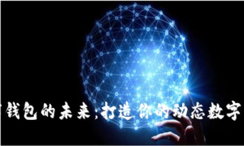 解锁数字钱包的未来：打造你的动态数字钱包之旅