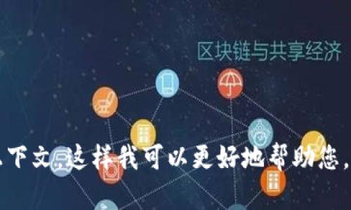 请提供更多关于“tp钱包格式不对”的具体内容或上下文，这样我可以更好地帮助您。您是遇到了格式错误的提示，还是想进行某种操作？