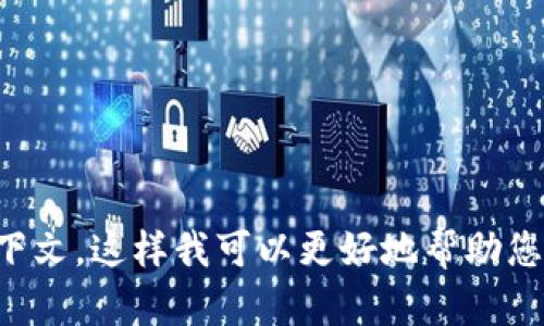 请提供更多关于“tp钱包格式不对”的具体内容或上下文，这样我可以更好地帮助您。您是遇到了格式错误的提示，还是想进行某种操作？