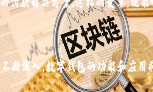 公司数字钱包是指一种电子支付工具，允许企业在其数字平台上管理和进行资金交易。这种数字钱包通常用于简化付款流程、管理客户的资金流动以及提供安全的支付解决方案。

### 公司数字钱包的核心功能

增强支付安全性
在这个信息化飞速发展的时代，保护资金安全显得尤为重要。公司数字钱包通过加密技术为每一笔交易提供安全保障，确保企业资金不会受到黑客攻击或其他形式的网络威胁。此外，数字钱包通常支持双重认证，进一步提升了账户安全性。

便捷的交易体验
通过公司数字钱包，企业可以随时随地进行支付，无需繁琐的现金管理。员工能够快速完成采购、报销等行为，极大提高了工作效率。例如，销售团队在外出拜访客户时，可以通过手机上的数字钱包完成交易，无需寻找现金或信用卡。

数据分析与财务管理
数字钱包不仅可以处理支付，还能够自动记录交易数据。企业可以通过这些数据分析消费模式，资金使用。在繁忙的财务季度，财务团队可以利用数字钱包提供的详尽报表，快速了解公司的现金流状况，做出及时的决策。

### 数字钱包的应用优势

提升客户体验
在电子商务领域，良好的客户体验是成功关键之一。公司数字钱包让客户能够快捷完成买卖，无需在繁琐的支付流程中浪费时间。例如，用户在购物时，可以选择用数字钱包一键支付，快速完成交易，从而提升了购物满意度。

美化财务流程
人工操作常常容易出错，尤其是在处理大笔资金时。数字钱包为企业提供自动化服务，将繁琐的财务流程美化为简单的点击操作，从而减少人为失误发生的概率。公司的财务和人力资源部门可以将更多时间投入到战略规划而不是日常操作中。

### 如何选择合适的数字钱包

币种支持和跨境交易
对于涉及国际贸易的公司而言，选择支持多种币种的数字钱包至关重要。这样可以降低外汇费用，并跨境交易体验。例如，某公司在全球多个市场销售产品，通过一个支持各种主要货币的数字钱包，能够简化结算流程，提高资金周转效率。

用户界面的友好性
在选择数字钱包时，用户界面是一个重要考量因素。一个直观清晰的操作界面能够降低员工的学习成本。比如，一款设计简洁的数字钱包，可以让新加入的员工在几分钟内了解如何处理交易，从而快速融入团队。

### 企业未来与数字钱包

与区块链技术结合
区块链技术的引入为数字钱包的未来发展提供了无限可能。通过区块链，资金交易能够获得更高的透明度，也能够减少中介费用。例如，一些公司已经开始在其数字钱包中集成区块链技术，实现了低成本、高效率的资金转移方案。

推动金融科技的创新
数字钱包是金融科技（FinTech）浪潮的重要组成部分。随着技术的不断进步，未来的数字钱包可能将会与人工智能、大数据等技术深度结合，为企业提供更加智能化的付款解决方案。这样的变革，既能吸引新客户，也能增强公司在市场中的竞争力。

### 结语

公司数字钱包在当今商业环境中扮演着越来越重要的角色。它不仅提升了企业的支付安全性和管理效率，也为客户提供了更加便捷的交易方式。随着数字化趋势的不断深入，数字钱包的功能和应用将愈加广泛，企业应紧跟这一潮流，主动适应，以在数字经济中保持竞争优势。通过持续的技术创新与，企业能够在未来的市场挑战中脱颖而出，迎接更加美好的明天。