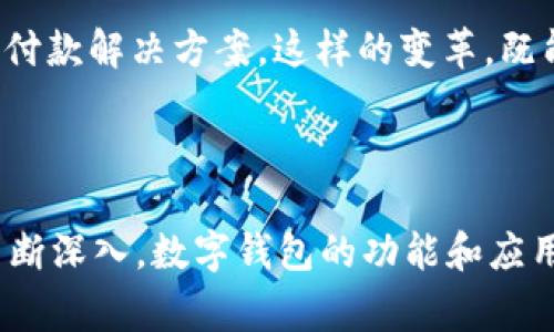 公司数字钱包是指一种电子支付工具，允许企业在其数字平台上管理和进行资金交易。这种数字钱包通常用于简化付款流程、管理客户的资金流动以及提供安全的支付解决方案。

### 公司数字钱包的核心功能

增强支付安全性
在这个信息化飞速发展的时代，保护资金安全显得尤为重要。公司数字钱包通过加密技术为每一笔交易提供安全保障，确保企业资金不会受到黑客攻击或其他形式的网络威胁。此外，数字钱包通常支持双重认证，进一步提升了账户安全性。

便捷的交易体验
通过公司数字钱包，企业可以随时随地进行支付，无需繁琐的现金管理。员工能够快速完成采购、报销等行为，极大提高了工作效率。例如，销售团队在外出拜访客户时，可以通过手机上的数字钱包完成交易，无需寻找现金或信用卡。

数据分析与财务管理
数字钱包不仅可以处理支付，还能够自动记录交易数据。企业可以通过这些数据分析消费模式，资金使用。在繁忙的财务季度，财务团队可以利用数字钱包提供的详尽报表，快速了解公司的现金流状况，做出及时的决策。

### 数字钱包的应用优势

提升客户体验
在电子商务领域，良好的客户体验是成功关键之一。公司数字钱包让客户能够快捷完成买卖，无需在繁琐的支付流程中浪费时间。例如，用户在购物时，可以选择用数字钱包一键支付，快速完成交易，从而提升了购物满意度。

美化财务流程
人工操作常常容易出错，尤其是在处理大笔资金时。数字钱包为企业提供自动化服务，将繁琐的财务流程美化为简单的点击操作，从而减少人为失误发生的概率。公司的财务和人力资源部门可以将更多时间投入到战略规划而不是日常操作中。

### 如何选择合适的数字钱包

币种支持和跨境交易
对于涉及国际贸易的公司而言，选择支持多种币种的数字钱包至关重要。这样可以降低外汇费用，并跨境交易体验。例如，某公司在全球多个市场销售产品，通过一个支持各种主要货币的数字钱包，能够简化结算流程，提高资金周转效率。

用户界面的友好性
在选择数字钱包时，用户界面是一个重要考量因素。一个直观清晰的操作界面能够降低员工的学习成本。比如，一款设计简洁的数字钱包，可以让新加入的员工在几分钟内了解如何处理交易，从而快速融入团队。

### 企业未来与数字钱包

与区块链技术结合
区块链技术的引入为数字钱包的未来发展提供了无限可能。通过区块链，资金交易能够获得更高的透明度，也能够减少中介费用。例如，一些公司已经开始在其数字钱包中集成区块链技术，实现了低成本、高效率的资金转移方案。

推动金融科技的创新
数字钱包是金融科技（FinTech）浪潮的重要组成部分。随着技术的不断进步，未来的数字钱包可能将会与人工智能、大数据等技术深度结合，为企业提供更加智能化的付款解决方案。这样的变革，既能吸引新客户，也能增强公司在市场中的竞争力。

### 结语

公司数字钱包在当今商业环境中扮演着越来越重要的角色。它不仅提升了企业的支付安全性和管理效率，也为客户提供了更加便捷的交易方式。随着数字化趋势的不断深入，数字钱包的功能和应用将愈加广泛，企业应紧跟这一潮流，主动适应，以在数字经济中保持竞争优势。通过持续的技术创新与，企业能够在未来的市场挑战中脱颖而出，迎接更加美好的明天。