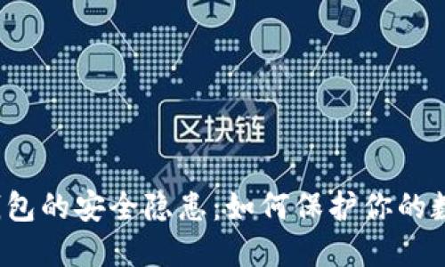 揭开TP钱包的安全隐患：如何保护你的数字资产？
