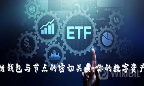 探秘区块链钱包与节点的密切关系：你的数字资产安全之道