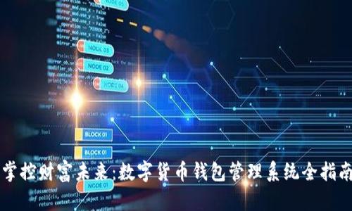 掌控财富未来：数字货币钱包管理系统全指南