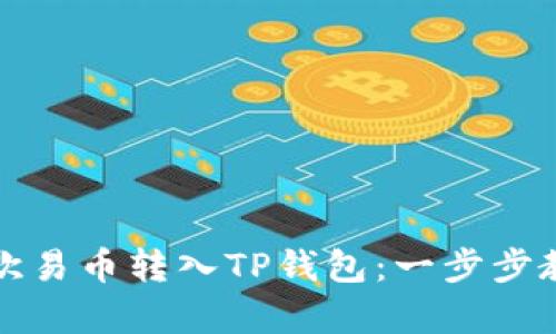 如何轻松将欧易币转入TP钱包：一步步教学视频解析
