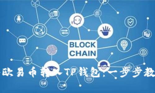 如何轻松将欧易币转入TP钱包：一步步教学视频解析