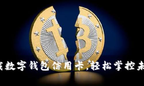 迅速下载数字钱包信用卡，轻松掌控未来消费！