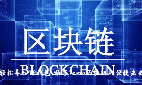 轻松导入TP钱包，畅享Tomo区块链的便捷未来