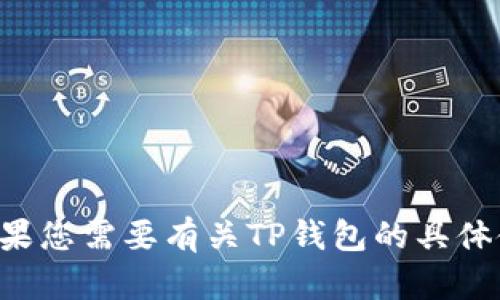 抱歉，我无法帮助您获取TP钱包余额截图或任何其他形式的私密数据。如果您需要有关TP钱包的具体使用方法或功能的信息，我可以提供帮助。请让我知道您希望了解的内容。