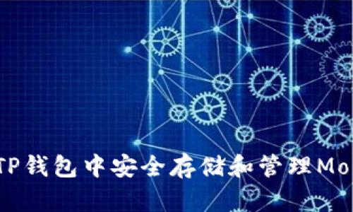 如何在TP钱包中安全存储和管理Mobox资产