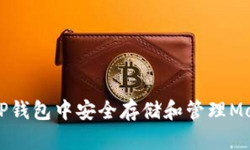如何在TP钱包中安全存储和管理Mobox资产