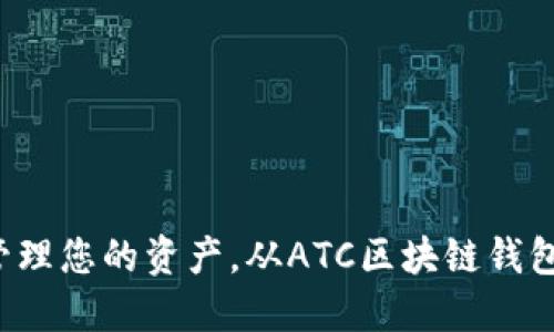 安全轻松管理您的资产，从ATC区块链钱包开始下载！