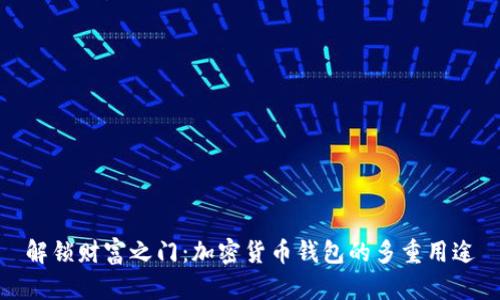 解锁财富之门：加密货币钱包的多重用途