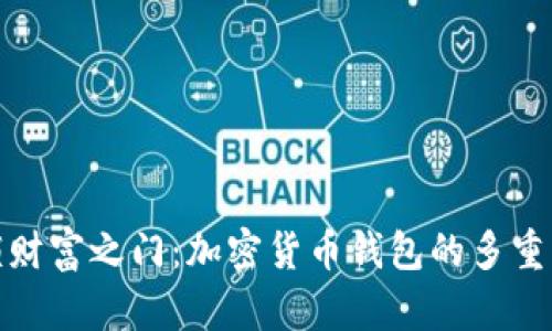 解锁财富之门：加密货币钱包的多重用途