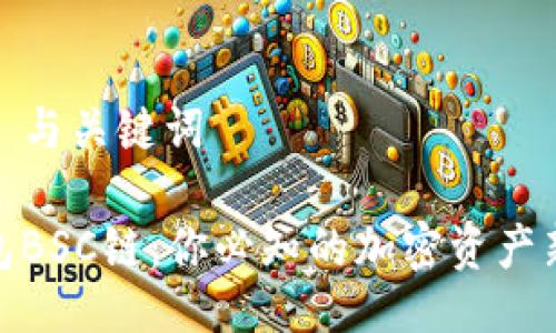 ### 与关键词

TP钱包BSC链：你必知的加密资产新天地