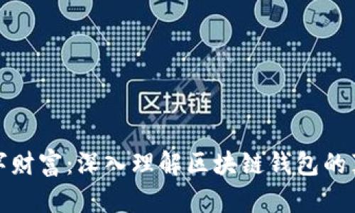 解锁数字财富：深入理解区块链钱包的真正含义