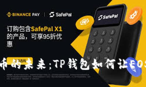 把握数字货币的未来：TP钱包如何让EOS之旅更轻松