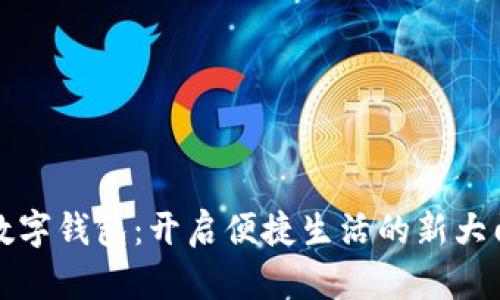 数字钱包：开启便捷生活的新大门