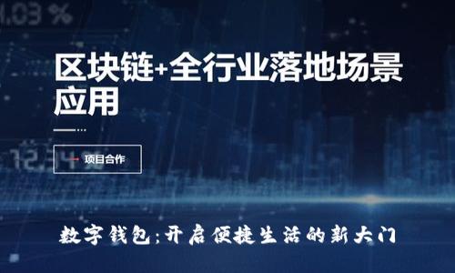 数字钱包：开启便捷生活的新大门