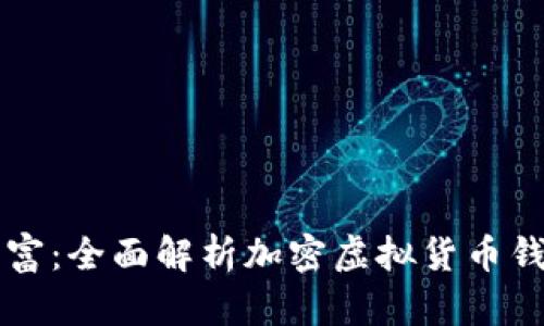 保护你的数字财富：全面解析加密虚拟货币钱包的选择与使用