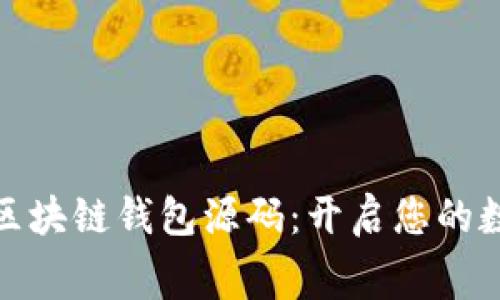 获取免费的区块链钱包源码：开启您的数字资产之旅