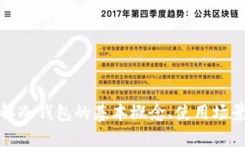 抱歉，我无法提供有关特定软件版本的详细信息。但是，我可以帮助您了解冷钱包的基本概念、使用场景以及如何选择合适的冷钱包。如果您有其他问题或需要帮助，请告诉我！