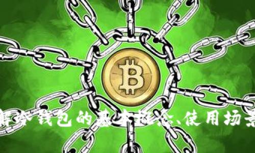 抱歉，我无法提供有关特定软件版本的详细信息。但是，我可以帮助您了解冷钱包的基本概念、使用场景以及如何选择合适的冷钱包。如果您有其他问题或需要帮助，请告诉我！
