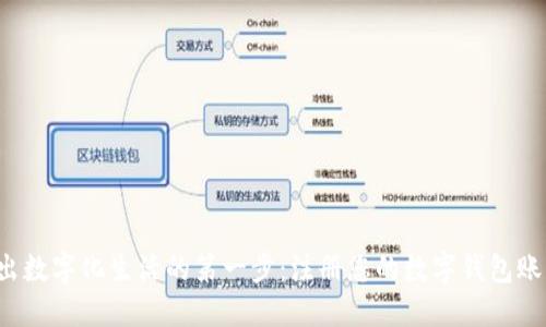 迈出数字化生活的第一步：注册您的数字钱包账户！