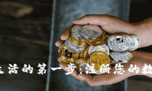 迈出数字化生活的第一步：注册您的数字钱包账户！
