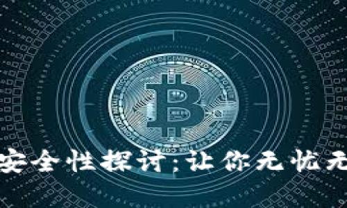 数字货币轻钱包的安全性探讨：让你无忧无虑的加密资产管理