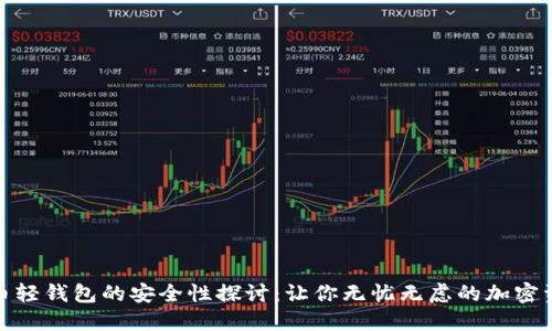 数字货币轻钱包的安全性探讨：让你无忧无虑的加密资产管理