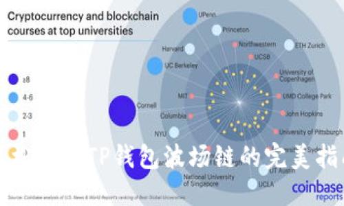 轻松激活TP钱包波场链的完美指南