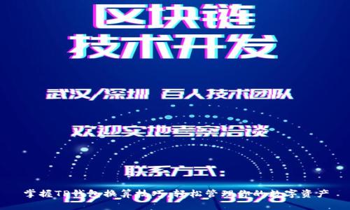 掌握TP钱包换算技巧，轻松管理你的数字资产