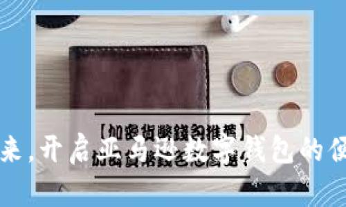 拥抱未来，开启亚马逊数字钱包的便捷生活