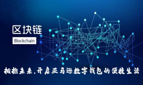 拥抱未来，开启亚马逊数字钱包的便捷生活