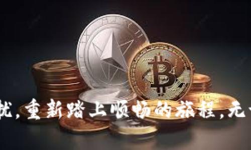 邮政数字钱包实名认证失败？看这里，轻松解决你的困扰！
邮政数字钱包, 实名认证, 问题解决/guanjianci

引言：数字经济时代的便捷与挑战
随着科技的迅猛发展，数字化生活已成为我们日常的必需品。邮政数字钱包的推出，正是为了满足快速交易与便捷支付的需求。然而，当我们遇到实名认证失败的问题时，似乎这条通往便利的路上设下了巨大障碍。本文将带你走出这片迷雾，助你重新踏上顺畅的数字化旅程。

什么是邮政数字钱包？
邮政数字钱包，犹如一座连接古老邮政与现代科技的桥梁，提供了一个安全、便捷的电子支付平台。用户可以在这个数字空间中实现资金的存储、转账、支付等多种功能，把日常交易变得无比轻松。然而，这条完美的体验之路，并不是没有波折，尤其在实名认证阶段，常常会有意想不到的麻烦等待着我们。

为何实名认证失败？
实名认证就像是一把钥匙，开启了你在邮政数字钱包中的各种“大门”。但如果钥匙不合适，门自然是打不开的。实名认证失败背后，往往隐藏着若干因素。
ul
    listrong身份信息不符：/strong就像一张老照片与现实人有些差距，提交的身份证件信息与系统记录不符，导致审核失败。/li
    listrong网络问题：/strong在繁忙的网络中，信号的不稳定就如同晨雾中的老桥，时隐时现，可能导致信息上传失败。/li
    listrong系统维护：/strong就像街道上的维修工人，系统维护期间无法进行实名认证。/li
    listrong信息上传格式错误：/strong在这个数字化的时代，格式要求如同严格的舞蹈规程，任何一步不符合规范，都可能导致认证失败。/li
/ul

如何解决实名认证失败的问题？
面对实名认证失败的挫折，首先不要惊慌，就像遇到路障时的冷静思考，找到解决之道往往可以事半功倍。

h4步骤一：核对身份信息/h4
确保你提交的信息与身份证件上的完全一致，包括姓名、身份证号码等。建议仔细检查，确保没有遗漏或书写错误。可以想象一下，如同调和音符一样，每一个细节都至关重要。

h4步骤二：检查网络连接/h4
确保网络信号稳定。尽量在信号良好的环境中完成实名认证，避免因网络问题导致上传失败，就像在广阔的田野中，迎风奔跑，绝佳的状态会让你的每一步都更加稳健。

h4步骤三：更换认证时间/h4
如果是在高峰时段进行认证，可能会遇到系统繁忙的问题。可以选择人少的时间段，通常在凌晨或夜深人静的时段，系统相对清闲，成功率会提高。

h4步骤四：重复提交证件照片/h4
确保上传的证件照片清晰可辨，避免模糊、遮挡等情况。就如同创作一幅精美的画作，细节的完美展现才能诱发观众的赞叹。

h4步骤五：联系客服/h4
如若以上步骤仍未能解决问题，别犹豫，尽快联系客服。通过专业的帮助，找到针对性解决方案，及时恢复你的支付便利。就像一位优秀的教练，指引你找到正确的方向。

总结：走出迷雾，迈向便利
邮政数字钱包的便利性，让我们的生活更为高效，而实名认证则是开启这段旅程的重要一步。遇到困难时，保持冷静，仔细分析问题，寻求解决办法，终将能够解决你的困扰，重新踏上顺畅的旅程。无论是晨雾中的老桥，还是数字世界的复杂性，只要我们用心去对待，总能找到那条光明之路。希望每一位用户都能够顺利通过实名认证，享受数字经济带来的便利与快感。