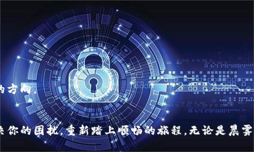 邮政数字钱包实名认证失败？看这里，轻松解决你的困扰！
邮政数字钱包, 实名认证, 问题解决/guanjianci

引言：数字经济时代的便捷与挑战
随着科技的迅猛发展，数字化生活已成为我们日常的必需品。邮政数字钱包的推出，正是为了满足快速交易与便捷支付的需求。然而，当我们遇到实名认证失败的问题时，似乎这条通往便利的路上设下了巨大障碍。本文将带你走出这片迷雾，助你重新踏上顺畅的数字化旅程。

什么是邮政数字钱包？
邮政数字钱包，犹如一座连接古老邮政与现代科技的桥梁，提供了一个安全、便捷的电子支付平台。用户可以在这个数字空间中实现资金的存储、转账、支付等多种功能，把日常交易变得无比轻松。然而，这条完美的体验之路，并不是没有波折，尤其在实名认证阶段，常常会有意想不到的麻烦等待着我们。

为何实名认证失败？
实名认证就像是一把钥匙，开启了你在邮政数字钱包中的各种“大门”。但如果钥匙不合适，门自然是打不开的。实名认证失败背后，往往隐藏着若干因素。
ul
    listrong身份信息不符：/strong就像一张老照片与现实人有些差距，提交的身份证件信息与系统记录不符，导致审核失败。/li
    listrong网络问题：/strong在繁忙的网络中，信号的不稳定就如同晨雾中的老桥，时隐时现，可能导致信息上传失败。/li
    listrong系统维护：/strong就像街道上的维修工人，系统维护期间无法进行实名认证。/li
    listrong信息上传格式错误：/strong在这个数字化的时代，格式要求如同严格的舞蹈规程，任何一步不符合规范，都可能导致认证失败。/li
/ul

如何解决实名认证失败的问题？
面对实名认证失败的挫折，首先不要惊慌，就像遇到路障时的冷静思考，找到解决之道往往可以事半功倍。

h4步骤一：核对身份信息/h4
确保你提交的信息与身份证件上的完全一致，包括姓名、身份证号码等。建议仔细检查，确保没有遗漏或书写错误。可以想象一下，如同调和音符一样，每一个细节都至关重要。

h4步骤二：检查网络连接/h4
确保网络信号稳定。尽量在信号良好的环境中完成实名认证，避免因网络问题导致上传失败，就像在广阔的田野中，迎风奔跑，绝佳的状态会让你的每一步都更加稳健。

h4步骤三：更换认证时间/h4
如果是在高峰时段进行认证，可能会遇到系统繁忙的问题。可以选择人少的时间段，通常在凌晨或夜深人静的时段，系统相对清闲，成功率会提高。

h4步骤四：重复提交证件照片/h4
确保上传的证件照片清晰可辨，避免模糊、遮挡等情况。就如同创作一幅精美的画作，细节的完美展现才能诱发观众的赞叹。

h4步骤五：联系客服/h4
如若以上步骤仍未能解决问题，别犹豫，尽快联系客服。通过专业的帮助，找到针对性解决方案，及时恢复你的支付便利。就像一位优秀的教练，指引你找到正确的方向。

总结：走出迷雾，迈向便利
邮政数字钱包的便利性，让我们的生活更为高效，而实名认证则是开启这段旅程的重要一步。遇到困难时，保持冷静，仔细分析问题，寻求解决办法，终将能够解决你的困扰，重新踏上顺畅的旅程。无论是晨雾中的老桥，还是数字世界的复杂性，只要我们用心去对待，总能找到那条光明之路。希望每一位用户都能够顺利通过实名认证，享受数字经济带来的便利与快感。