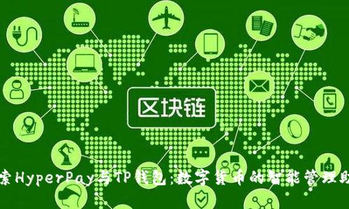 探索HyperPay与TP钱包：数字货币的智能管理助手