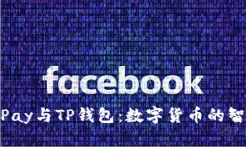 探索HyperPay与TP钱包：数字货币的智能管理助手