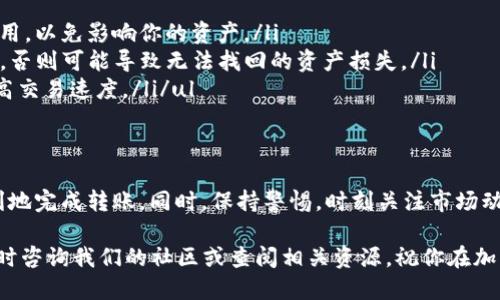 ### 如何将BNB提取到TP钱包

在加密货币的使用中，BNB（币安币）作为币安交易所的原生代币，广受欢迎。TP钱包则是一个相对全面的数字货币钱包，支持多种类型的代币和区块链。本文将详细介绍如何将你的BNB提取到TP钱包的步骤和注意事项。

第一步：准备工作

在开始之前，你需要确保以下几点：
ul
    listrong下载TP钱包：/strong如果你尚未安装TP钱包，首先需要在你的设备上下载并安装它。TP钱包可在官方应用商店中获取，支持iOS和Android系统。/li
    listrong注册账户：/strong打开TP钱包后，按照提示完成注册。如果你已经有账户，确保你能顺利登录。/li
    listrong获取BNB地址：/strong在TP钱包中，添加BNB币种，并获取你的钱包地址。这是后续转帐时必须用到的。/li
/ul

第二步：登录币安账户

接下来，你需要登录你的币安账户。在这里，你可以将BNB从币安转到你的TP钱包。
ul
    listrong访问币安网站：/strong打开币安官网，输入你的账户信息并登录。/li
    listrong找到“钱包”选项：/strong登录后，进入“钱包”选项，通常在界面的上方可以找到。/li
    listrong选择“法币和现货”：/strong在钱包界面，点击“法币和现货”，你将看到你所有的持币信息。/li
    listrong查找BNB：/strong在资产列表中查找BNB，并点击“提取”。/li/ul

第三步：提取BNB到TP钱包

一旦你在币安上找到了BNB，接下来就是提取到TP钱包的关键步骤：
ul
    listrong输入提取金额：/strong你需要输入想要提取的BNB数量，确保该数量足够支付可能的手续费。/li
    listrong粘贴TP钱包地址：/strong将之前从TP钱包获取的BNB地址粘贴到提取地址字段中，务必检查地址的准确性，错误的地址可能导致资产丢失。/li
    listrong选择网络：/strong通常选择BSC（币安智能链）网络，会使交易速度更快且费用更低。/li/ul

第四步：确认提取

提取操作的最后一步是确认。在这一阶段，你需要进行以下操作：
ul
    listrong确认请求：/strong仔细核对提取地址和提取金额，然后点击确认。/li
    listrong安全验证：/strong根据币安的安全设置，完成两步验证或邮箱确认。这是确保你安全和资产安全的重要步骤。/li/ul

第五步：查看转账状态

一旦申请提交，你可以在提取记录中查看转账状态。
ul
    listrong等待区块确认：/strong转账会在一定时间内被区块链确认，可能会因网络拥堵而有所延迟。/li
    listrong在TP钱包中查看：/strong打开TP钱包，进入BNB账户，查看余额变化。如果余额增加，说明转账成功。/li/ul

注意事项

在提取BNB到TP钱包的过程中，有几个注意事项需要提醒：
ul
    listrong手续费：/strong币安在提取时会收取一定的手续费，请提前了解相关费用，以免影响你的资产。/li
    listrong地址准确性：/strong在转账前务必仔细检查TP钱包地址，确保没有错误，否则可能导致无法找回的资产损失。/li
    listrong网络选择：/strong选择适合的区块链网络（如BSC），可降低手续费和提高交易速度。/li/ul

总结

将BNB提取到TP钱包的操作其实并不复杂，只需按照上述步骤认真进行，即可安全顺利地完成转账。同时，保持警惕，时刻关注市场动态以及安全风险，将有助于保护你的数字资产。

希望这篇指南能对你有所帮助，让你的数字货币交易更加顺畅！如有更多疑问，欢迎随时咨询我们的社区或查阅相关资源。祝你在加密世界中顺利飞翔！