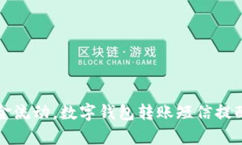 轻松掌握资金流动，数字钱包转账短信提醒功能全解析