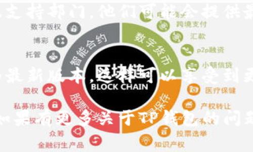 在使用TP钱包等数字资产钱包时，确保软件保持最新版本是非常重要的。如果你发现TP钱包过期了，通常可以通过以下几个步骤进行更新：

1. 访问官方网站或官方渠道
首先，前往TP钱包的官方网站或官方应用商店（如Apple App Store或Google Play Store）。在官方网站上，你可以找到最新版本的下载链接，确保下载的是真正的TP钱包，避免仿冒应用。

2. 检查应用商店更新
如果你是在手机上使用TP钱包，打开手机的应用商店，搜索“TP钱包”。查看是否有可用的更新版本。如果有，点击“更新”按钮进行更新。确保你的手机可以连接到互联网，防止更新过程中遇到问题。

3. 下载安装包
如果你是在电脑上使用TP钱包，前往官网的“下载”页面，下载最新版本的软件安装包。记得根据你的操作系统选择合适的版本（如Windows或Mac）。下载完成后，运行安装包，按照提示完成更新过程。

4. 备份和恢复重要数据
在更新之前，为了避免数据丢失，请确保你已经备份了钱包中的重要信息，例如私钥或助记词。许多钱包允许用户导出这些信息，确保在更新后可以轻松恢复访问。

5. 清除缓存和数据
如果在更新后钱包仍然无法正常工作，尝试清除应用缓存和数据。这可以在手机设置中完成，找到TP钱包的应用信息，选择“清除缓存”或“清除数据”。然后重新启动应用，看看问题是否得到解决。

6. 咨询社区和客服
如果在更新过程中遇到任何问题，可以向TP钱包的社区寻求帮助，或联系他们的客服支持部门。他们可能会提供最新的更新信息或解决方案，帮助用户顺利完成更新。

7. 定期检查更新
为了确保钱包的安全和使用体验，建议用户定期检查TP钱包的更新情况，保持应用为最新版本。这样可以享受到更多的新功能和安全保护。

通过以上步骤，你可以有效地更新你的TP钱包，确保你的数字资产安全且顺利管理。如果有更多关于TP钱包的问题，欢迎继续咨询！