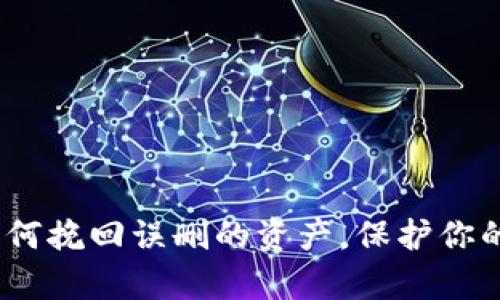 TP钱包：如何挽回误删的资产，保护你的数字财富