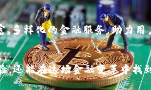   开启数字钱包新纪元：ubank交易所助你轻松管理财富 / 

 guanjianci 数字钱包, ubank, 交易所 /guanjianci 

数字钱包的崛起：一种新型的金融工具
随着科技的发展和数字化时代的到来，传统的现金和信用卡交易正逐渐被更加灵活、高效的数字钱包所取代。在这个焕然一新的金融生态中，ubank数字钱包以其独特的功能与用户友好的界面脱颖而出，成为了人们日常交易和财富管理的必备工具。ubank不仅仅是一个钱包，它更像是您个人的银行，随时随地为您的财务安全把控保驾护航。

ubank的独特优势
在市场上众多的数字钱包和交易所中，ubank凭借几个独特的优势获得了用户的青睐。首先，用户界面简单明了，让每一个用户都能快速上手操作，哪怕是对科技不太敏感的用户也能轻松使用。其次，ubank提供了强大的安全保障，多重身份验证和数据加密技术，确保用户的资金安全。最后，ubank不仅支持数字货币，还允许用户进行常规货币的交易，打破了传统金融与数字金融之间的壁垒，为用户创造了更大的便利。

如何开始使用ubank
开始使用ubank其实比我们想象的要简单得多。只需下载ubank app，注册并进行实名认证，您的数字钱包就可以正式启用。在这个过程中，ubank会提示并协助用户完成每一步，确保您顺利完成注册。通过手机银行转账、与朋友分享、支付购物等快捷方式，ubank使得每一笔交易变得轻松愉快。

财富管理的现代化
ubank不仅仅是个交易工具，更是一个全面的财富管理平台。用户可以通过ubank进行日常支出监控、预算管理以及财务规划。比如，当您通过ubank记录每月的购物支出时，您能清楚地看到消费去向，从而进行科学的财务分析。此外，ubank还提供个性化的理财建议，帮助用户制定更有效的投资策略。

与朋友分享快乐与财富
ubank特别注重社交功能的融合，让财富的分享变得更加丰富多彩。用户可以轻松添加好友，发送红包或者进行小额交易。无论是在朋友的生日、节日聚会，还是只是想在日常生活中分享快乐，ubank都能帮助您实现一个轻松、快捷的分享体验。想象一下，您可以在一次聚会上，立刻用ubank为好友买单，或给好友发送红包，分享那份快乐与美好瞬间。

全球化交易的未来
在这个全球化的时代，ubank让用户能够更轻松地进入海外市场，进行跨国交易。支持多种货币和兑换功能，用户可以无缝地进行国际交易，无需繁琐的货币转化流程。这种全球化的交易方式，打开了更多的投资机会。无论是投资海外市场，还是与国际朋友进行资金往来，ubank都能够轻松应对，让用户的财富增值无忧。

安全性与技术的保障
在数字钱包领域，安全性一直是用户最为关注的重要因素之一。ubank深知这一点，因此在安全技术上投入了大量的资源。应用先进的生物识别技术，结合智能合约、区块链等新兴技术，让每一笔交易都可以被追溯与验证，用户的资金安全得到了最优先的保护。此外，ubank会定期对系统进行安全审核，以确保所有数据都能得到妥善的保护。

ubank与客户的互动
在使用ubank的过程中，用户体验是平台成功与否的关键。ubank注重与用户的互动，将用户的反馈转化为产品改进的动力。无论是通过在线客服、社交媒体还是用户调查，ubank都积极倾听用户声音，努力去推出更符合用户需求的功能。例如，用户反馈希望能够增加更多的货币支持，ubank团队会迅速反应，加快开发进程，使其功能不断更新与完善。

未来展望：尽在掌握之中
ubank的目标远不止于此，它希望能够成为全球数字金融管理生态的一部分。展望未来，ubank计划与更多的商家、金融机构达成合作，以扩展其服务范围。通过不懈的努力，ubank将提供更加丰富、多样化的金融服务，助力用户在数字经济中立于不败之地。当您选择ubank，您不仅是在选择一个数字钱包，更是在选择一种全新的生活方式和财富管理的未来。

总结：你的财富，由你掌控
总而言之，ubank数字钱包交易所是一款兼具功能性和便利性的金融工具。在这里，用户可以轻松进行交易、管理财富、分享快乐与梦想。通过ubank，用户不仅能体验到前所未有的数字化交易体验，还能在这场金融变革中找到属于自己的立足之地。随着我们步入数字新时代，ubank为您打开了无尽的可能性，而您的财富也将因ubank而变得更加可控与高效。让我们一起，拥抱这个充满机遇的数字世界！