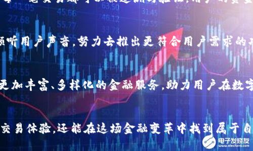   开启数字钱包新纪元：ubank交易所助你轻松管理财富 / 

 guanjianci 数字钱包, ubank, 交易所 /guanjianci 

数字钱包的崛起：一种新型的金融工具
随着科技的发展和数字化时代的到来，传统的现金和信用卡交易正逐渐被更加灵活、高效的数字钱包所取代。在这个焕然一新的金融生态中，ubank数字钱包以其独特的功能与用户友好的界面脱颖而出，成为了人们日常交易和财富管理的必备工具。ubank不仅仅是一个钱包，它更像是您个人的银行，随时随地为您的财务安全把控保驾护航。

ubank的独特优势
在市场上众多的数字钱包和交易所中，ubank凭借几个独特的优势获得了用户的青睐。首先，用户界面简单明了，让每一个用户都能快速上手操作，哪怕是对科技不太敏感的用户也能轻松使用。其次，ubank提供了强大的安全保障，多重身份验证和数据加密技术，确保用户的资金安全。最后，ubank不仅支持数字货币，还允许用户进行常规货币的交易，打破了传统金融与数字金融之间的壁垒，为用户创造了更大的便利。

如何开始使用ubank
开始使用ubank其实比我们想象的要简单得多。只需下载ubank app，注册并进行实名认证，您的数字钱包就可以正式启用。在这个过程中，ubank会提示并协助用户完成每一步，确保您顺利完成注册。通过手机银行转账、与朋友分享、支付购物等快捷方式，ubank使得每一笔交易变得轻松愉快。

财富管理的现代化
ubank不仅仅是个交易工具，更是一个全面的财富管理平台。用户可以通过ubank进行日常支出监控、预算管理以及财务规划。比如，当您通过ubank记录每月的购物支出时，您能清楚地看到消费去向，从而进行科学的财务分析。此外，ubank还提供个性化的理财建议，帮助用户制定更有效的投资策略。

与朋友分享快乐与财富
ubank特别注重社交功能的融合，让财富的分享变得更加丰富多彩。用户可以轻松添加好友，发送红包或者进行小额交易。无论是在朋友的生日、节日聚会，还是只是想在日常生活中分享快乐，ubank都能帮助您实现一个轻松、快捷的分享体验。想象一下，您可以在一次聚会上，立刻用ubank为好友买单，或给好友发送红包，分享那份快乐与美好瞬间。

全球化交易的未来
在这个全球化的时代，ubank让用户能够更轻松地进入海外市场，进行跨国交易。支持多种货币和兑换功能，用户可以无缝地进行国际交易，无需繁琐的货币转化流程。这种全球化的交易方式，打开了更多的投资机会。无论是投资海外市场，还是与国际朋友进行资金往来，ubank都能够轻松应对，让用户的财富增值无忧。

安全性与技术的保障
在数字钱包领域，安全性一直是用户最为关注的重要因素之一。ubank深知这一点，因此在安全技术上投入了大量的资源。应用先进的生物识别技术，结合智能合约、区块链等新兴技术，让每一笔交易都可以被追溯与验证，用户的资金安全得到了最优先的保护。此外，ubank会定期对系统进行安全审核，以确保所有数据都能得到妥善的保护。

ubank与客户的互动
在使用ubank的过程中，用户体验是平台成功与否的关键。ubank注重与用户的互动，将用户的反馈转化为产品改进的动力。无论是通过在线客服、社交媒体还是用户调查，ubank都积极倾听用户声音，努力去推出更符合用户需求的功能。例如，用户反馈希望能够增加更多的货币支持，ubank团队会迅速反应，加快开发进程，使其功能不断更新与完善。

未来展望：尽在掌握之中
ubank的目标远不止于此，它希望能够成为全球数字金融管理生态的一部分。展望未来，ubank计划与更多的商家、金融机构达成合作，以扩展其服务范围。通过不懈的努力，ubank将提供更加丰富、多样化的金融服务，助力用户在数字经济中立于不败之地。当您选择ubank，您不仅是在选择一个数字钱包，更是在选择一种全新的生活方式和财富管理的未来。

总结：你的财富，由你掌控
总而言之，ubank数字钱包交易所是一款兼具功能性和便利性的金融工具。在这里，用户可以轻松进行交易、管理财富、分享快乐与梦想。通过ubank，用户不仅能体验到前所未有的数字化交易体验，还能在这场金融变革中找到属于自己的立足之地。随着我们步入数字新时代，ubank为您打开了无尽的可能性，而您的财富也将因ubank而变得更加可控与高效。让我们一起，拥抱这个充满机遇的数字世界！
