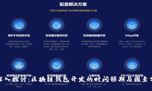 : 深入探讨：区块链钱包开发的时间预期与因素分析