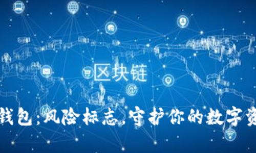 tp钱包：风险标志，守护你的数字资产