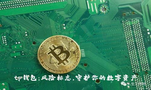 tp钱包：风险标志，守护你的数字资产
