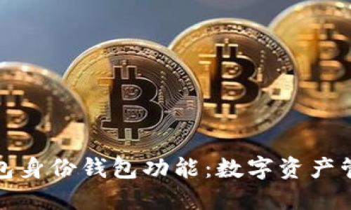 解锁TP钱包身份钱包功能：数字资产管理新体验